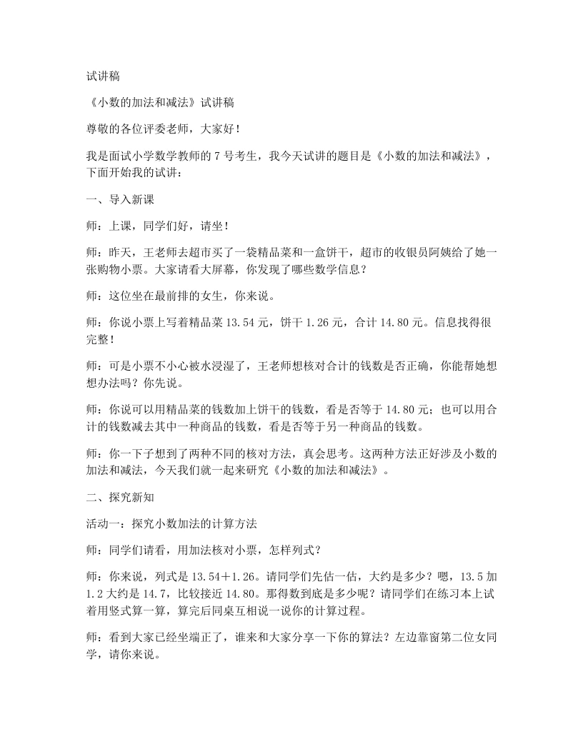 冀教版小学数学试讲稿1.3.1小数的加法和减法（1）