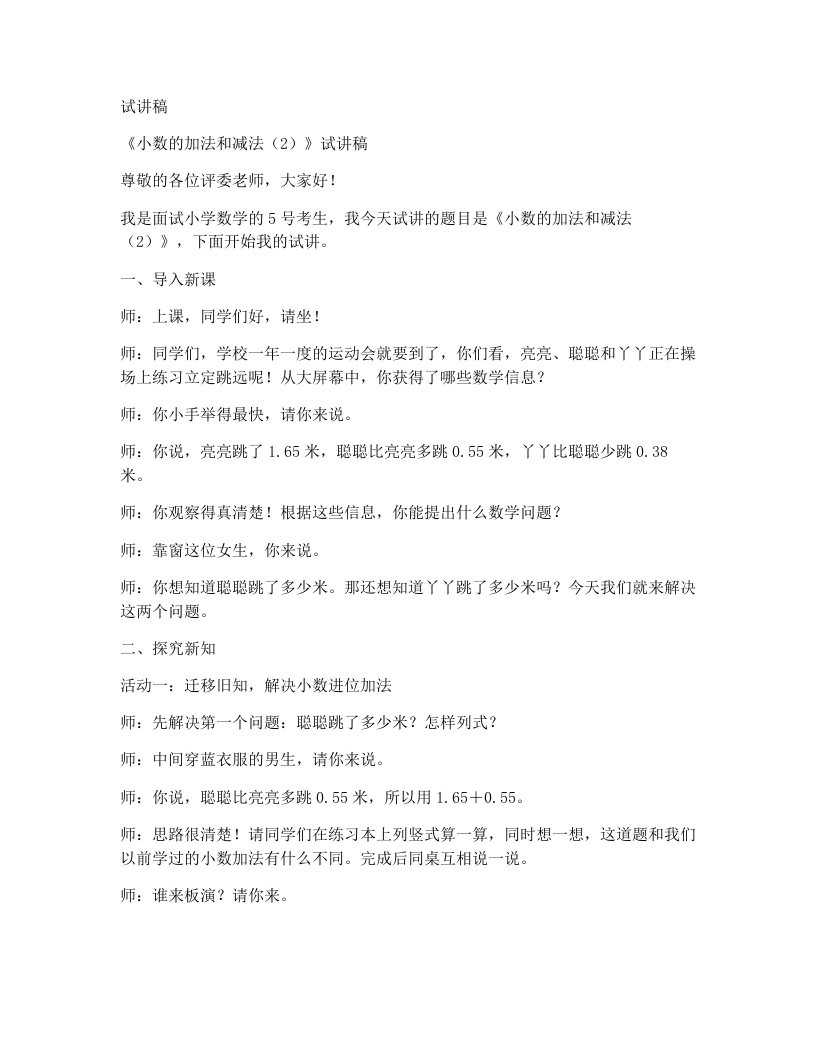 冀教版小学数学试讲稿1.3.2小数的加法和减法（2）