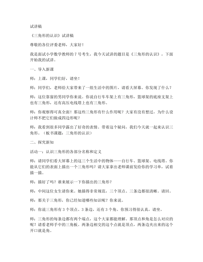 冀教版小学数学试讲稿2.1.1三角形的认识