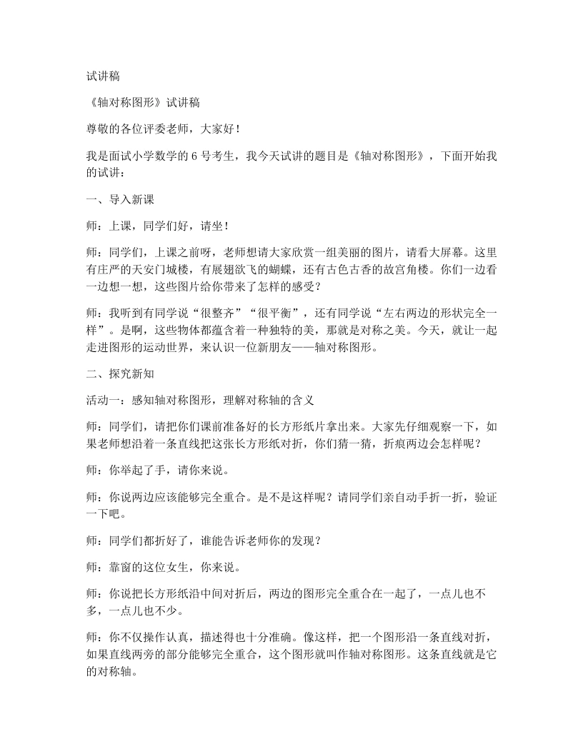 冀教版小学数学试讲稿2.1轴对称图形（1）
