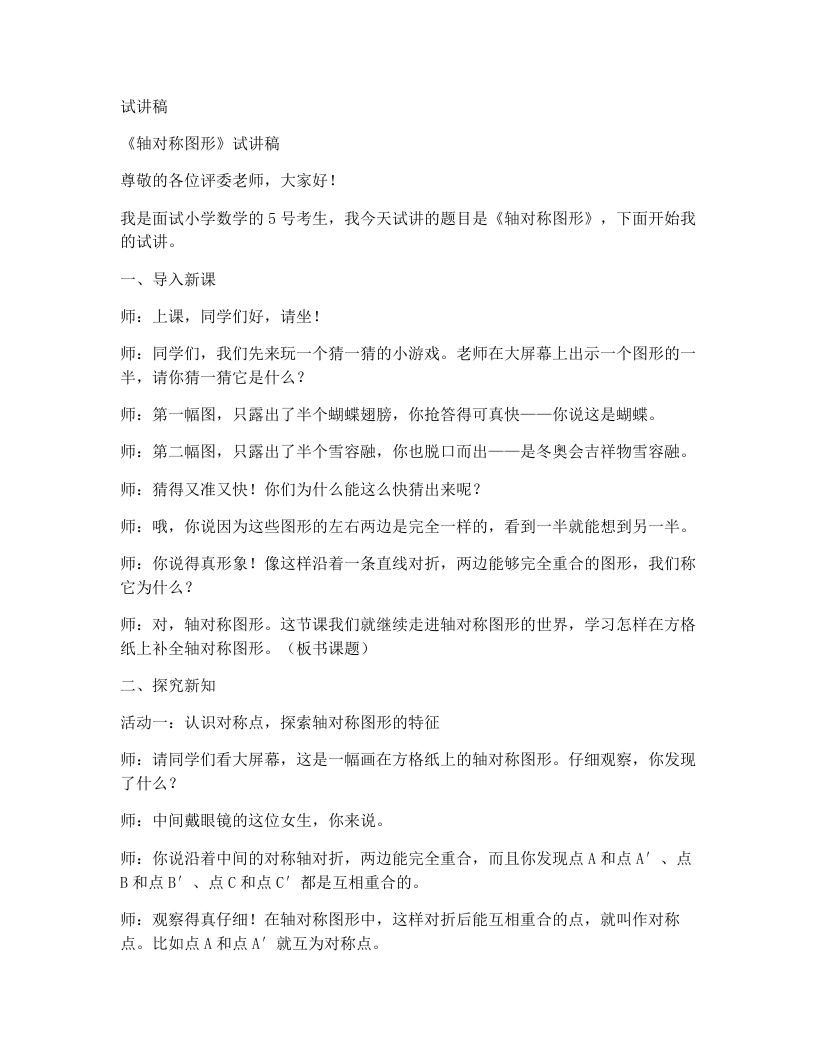 冀教版小学数学试讲稿2.2轴对称图形（2）