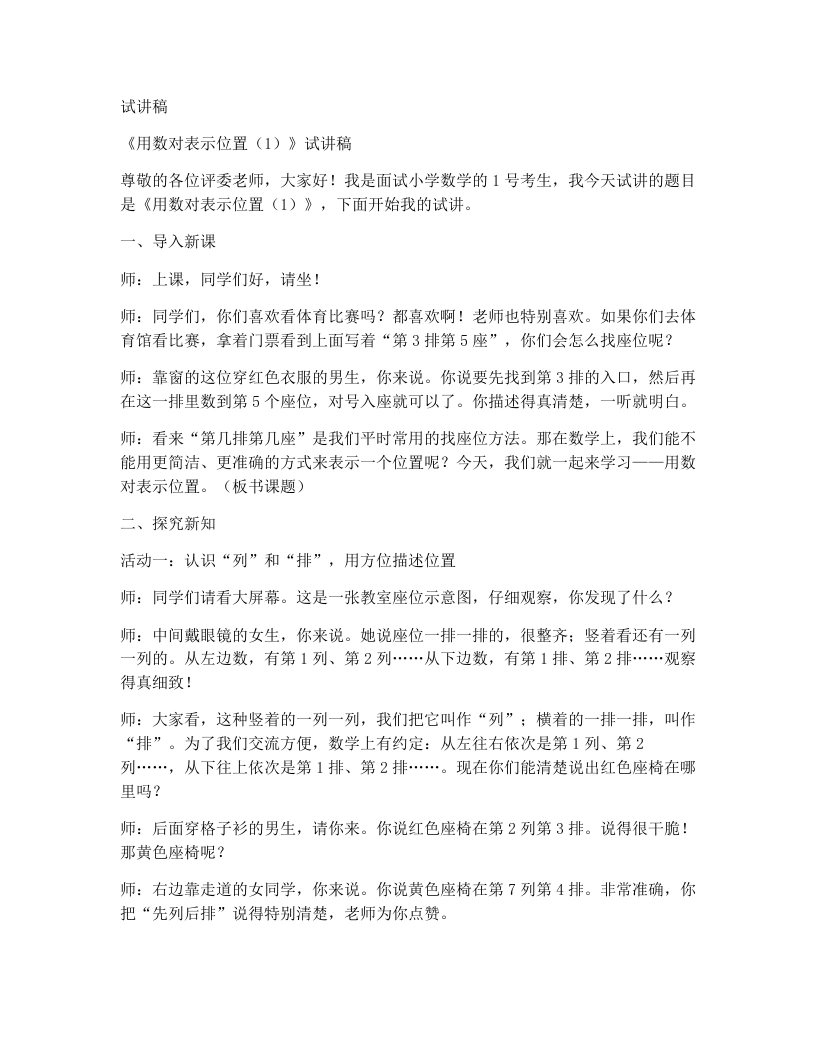 冀教版小学数学试讲稿3.1用数对表示位置（1）-考神资料苑