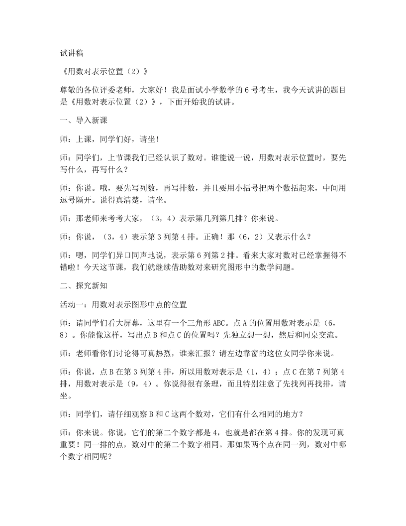 冀教版小学数学试讲稿3.2用数对表示位置（2）-考神资料苑