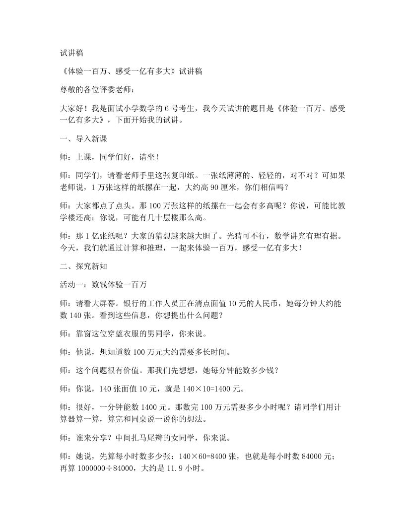 冀教版小学数学试讲稿3.3.2感受大数（一百万与一亿有多大）