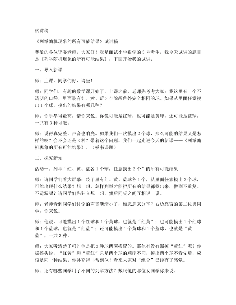 冀教版小学数学试讲稿4.3列举随机现象的所有可能结果-考神资料苑