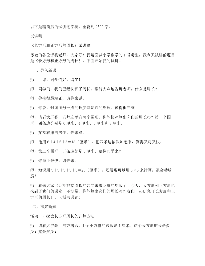 冀教版小学数学试讲稿4.3长方形和正方形的周长