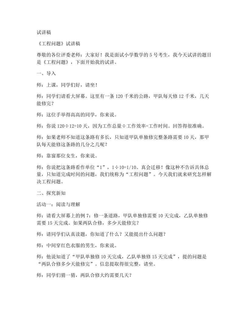 冀教版小学数学试讲稿4.5工程问题-考神资料苑