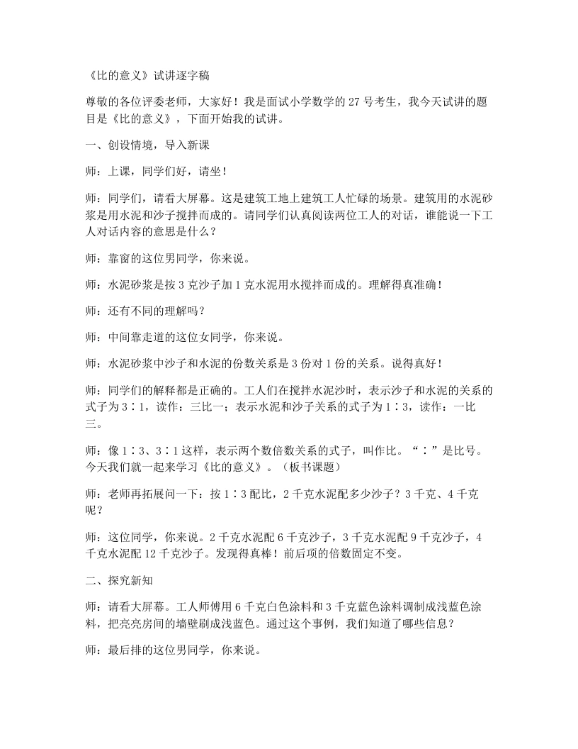 冀教版小学数学试讲稿5.1.1比的意义-考神资料苑