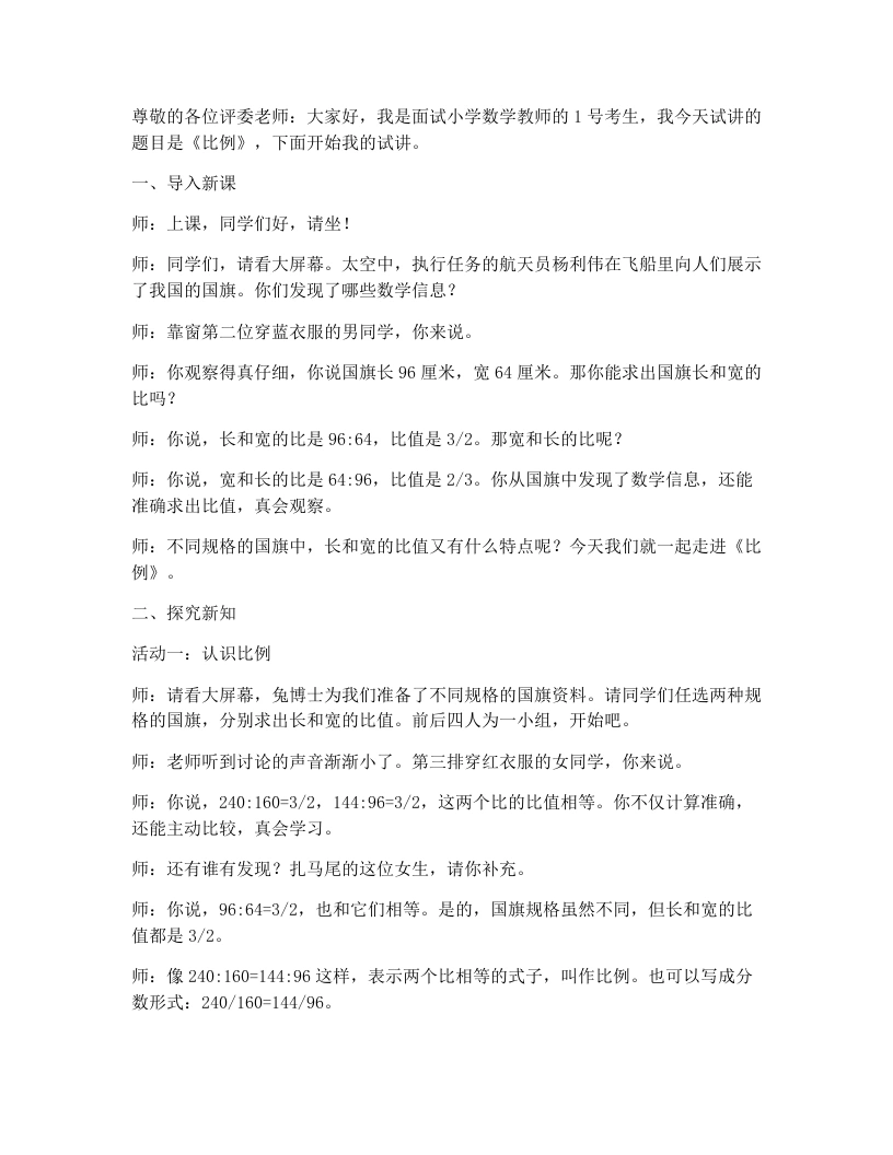 冀教版小学数学试讲稿5.2比例-考神资料苑
