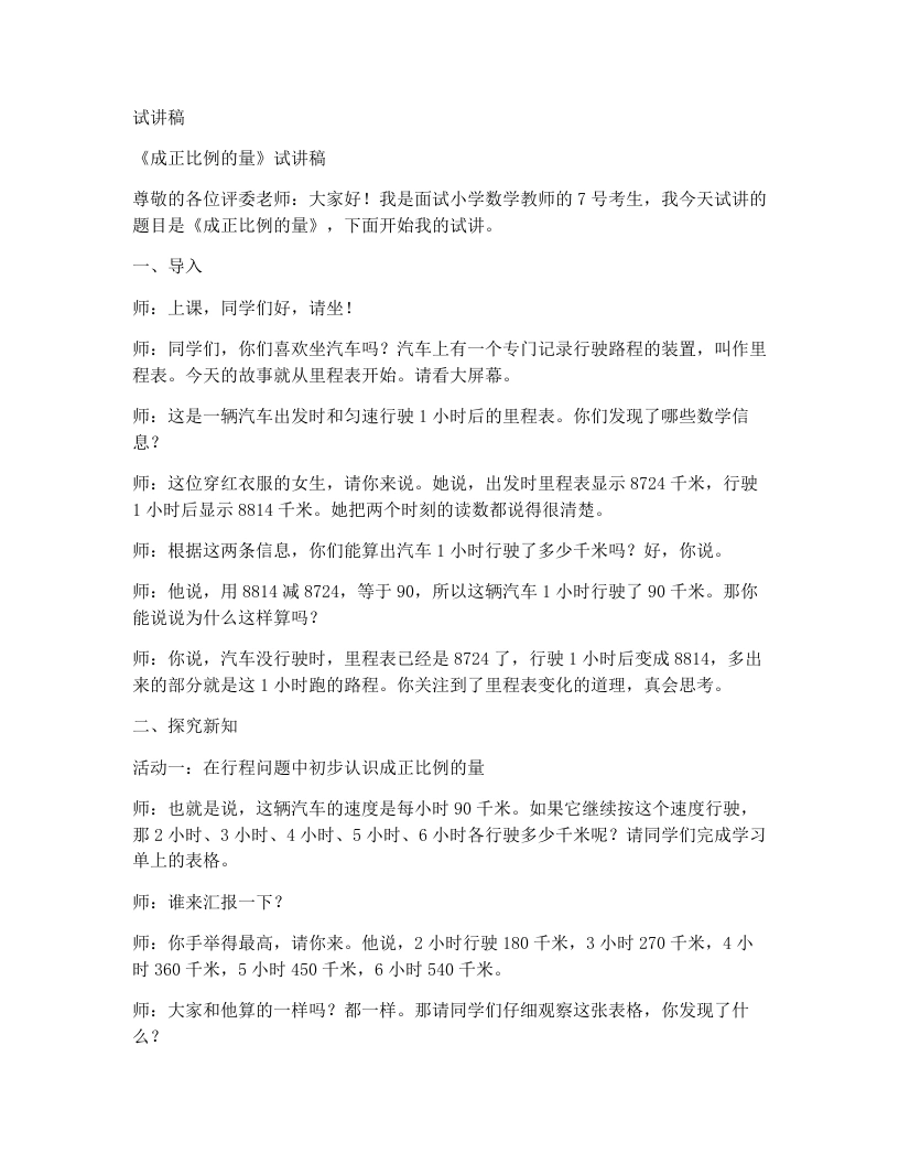 冀教版小学数学试讲稿5.4.1成正比例的量