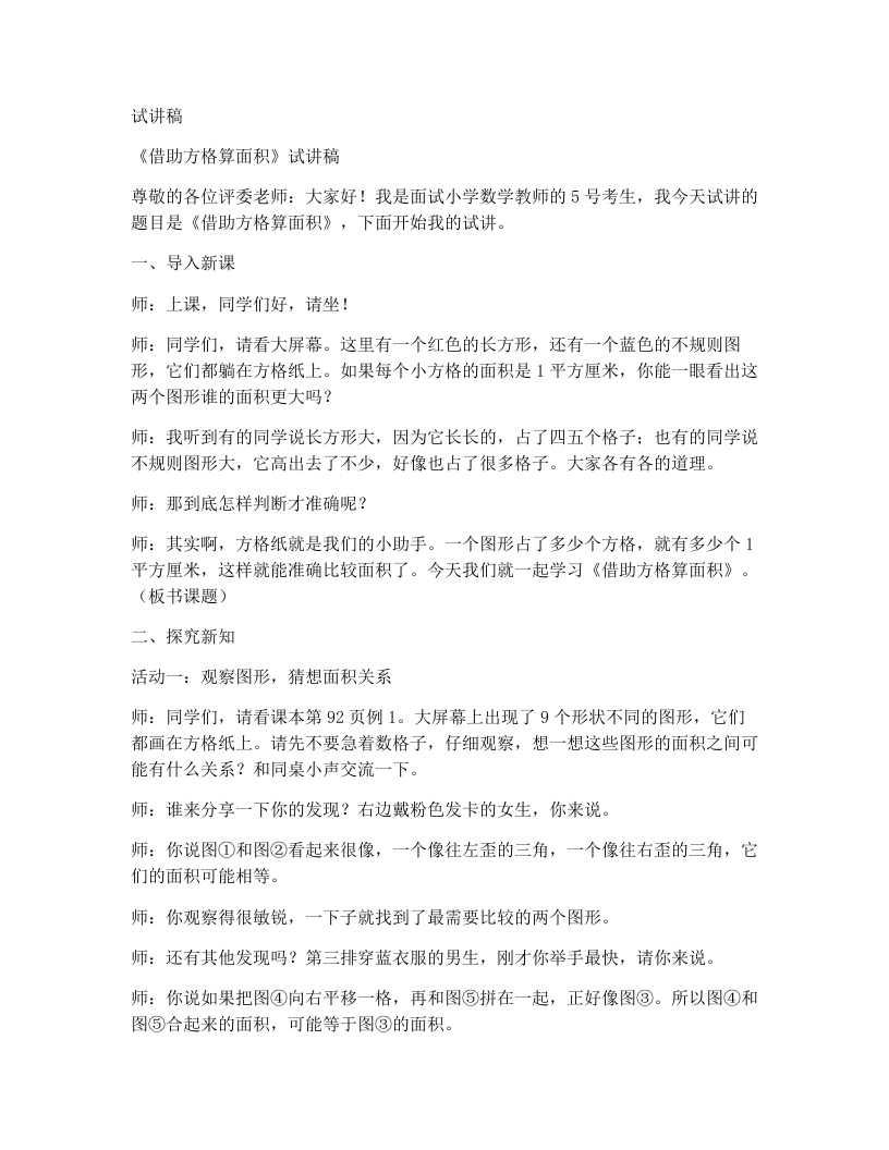 冀教版小学数学试讲稿6.1.1借助方格算面积（1）
