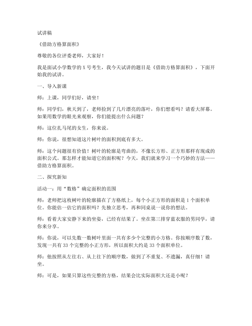 冀教版小学数学试讲稿6.1.2借助方格算面积（2）