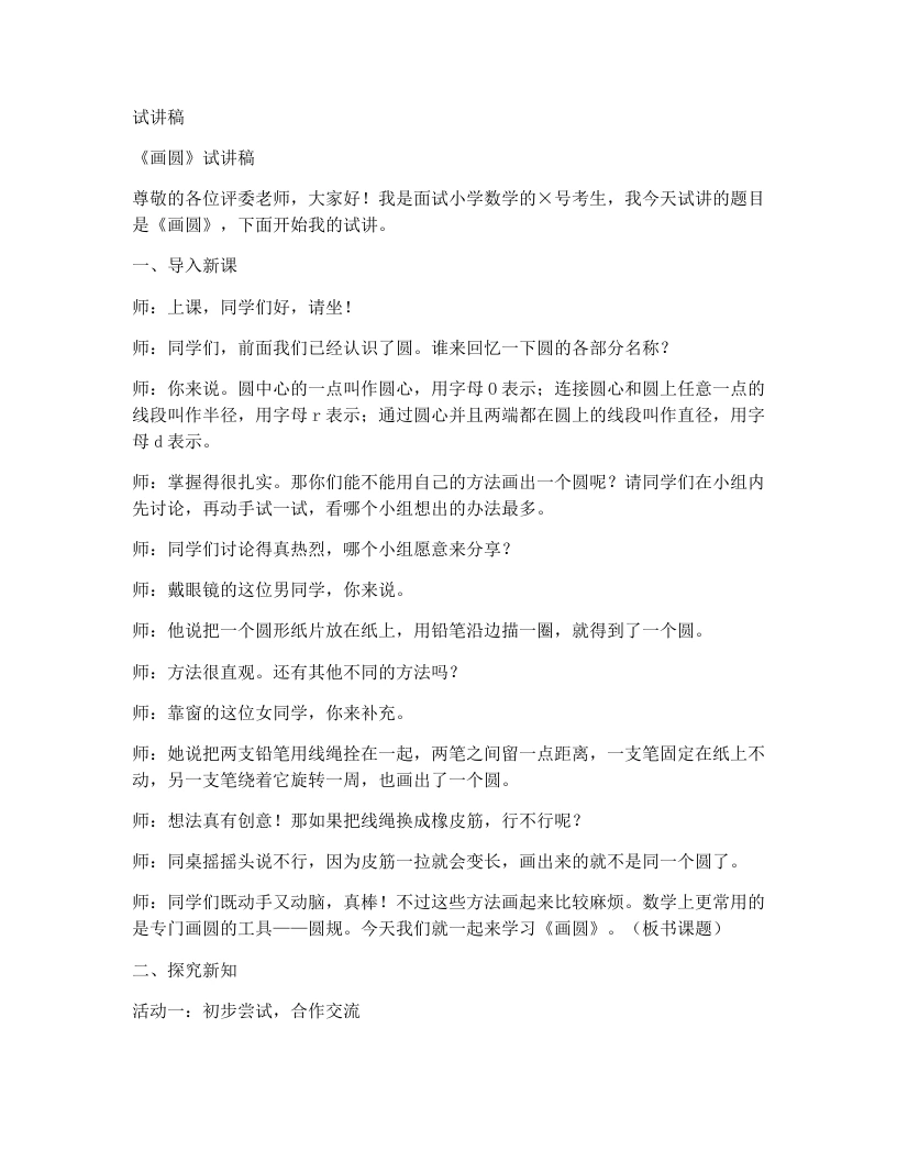 冀教版小学数学试讲稿6.1.2画圆