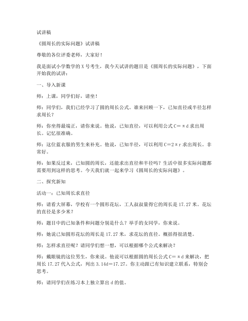 冀教版小学数学试讲稿6.2.2圆周长的实际问题