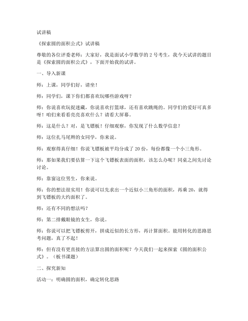 冀教版小学数学试讲稿6.3.1探索圆的面积公式