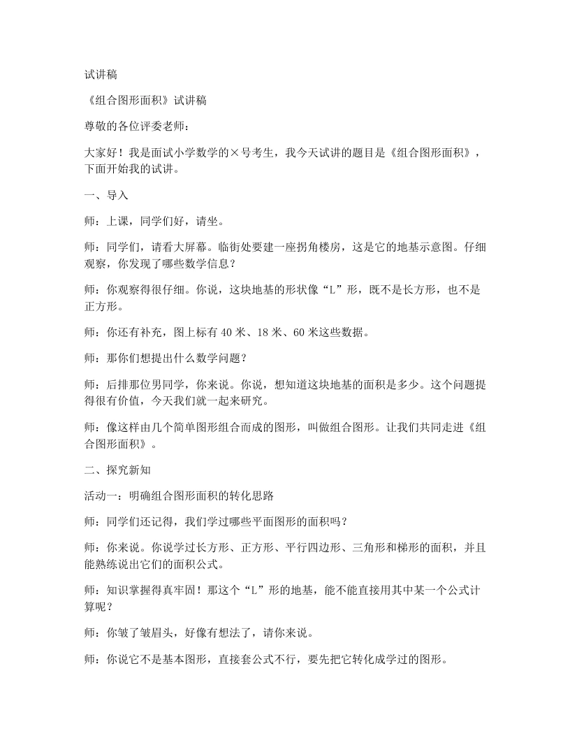 冀教版小学数学试讲稿6.3组合图形面积-考神资料苑