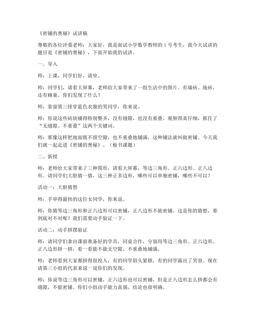 冀教版小学数学试讲稿7.1密铺的奥秘-考神资料苑