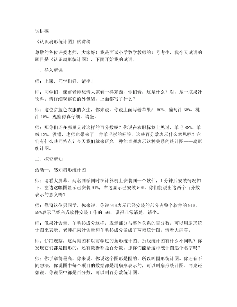 冀教版小学数学试讲稿7.2.1认识扇形统计图-考神资料苑