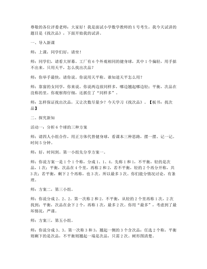 冀教版小学数学试讲稿7.2找次品-考神资料苑