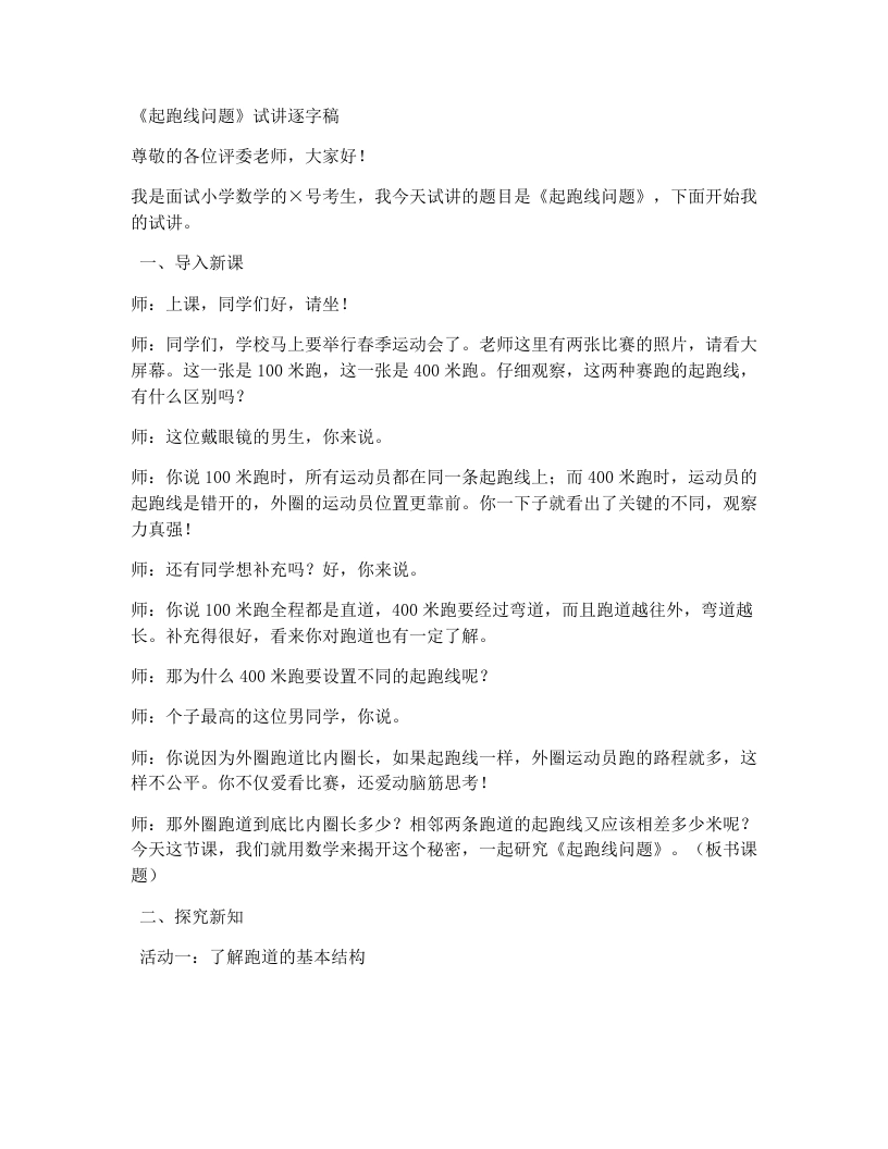 冀教版小学数学试讲稿8.2起跑线问题-考神资料苑