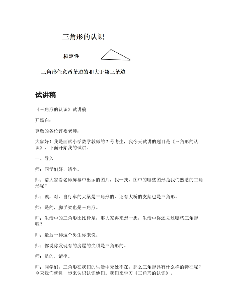 冀教版小学数学试讲稿《三角形的认识》新课标