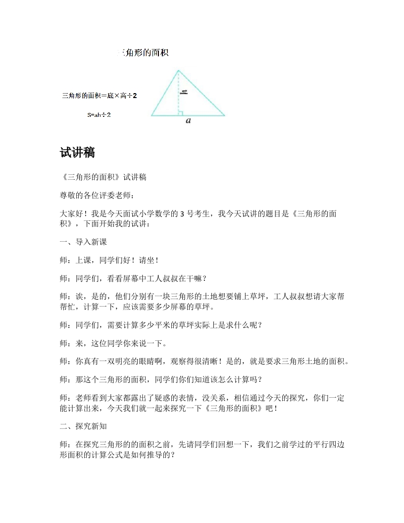 冀教版小学数学试讲稿《三角形的面积》新课标