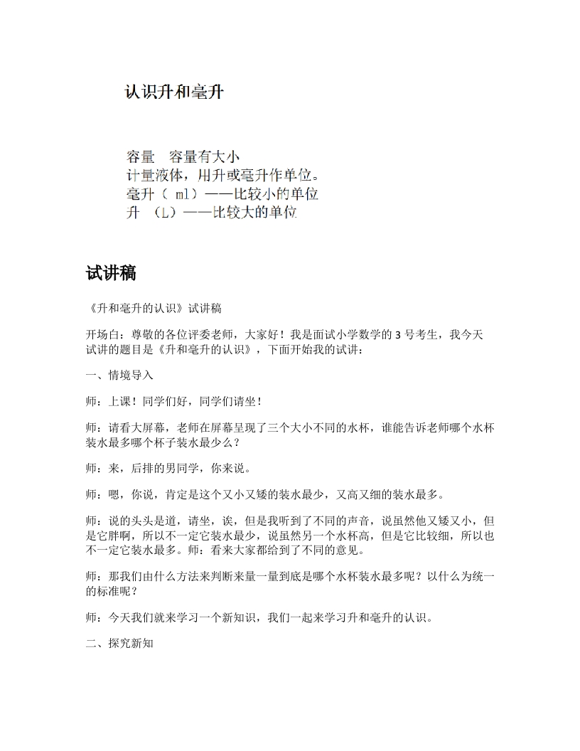 冀教版小学数学试讲稿《升和毫升的认识》新课标