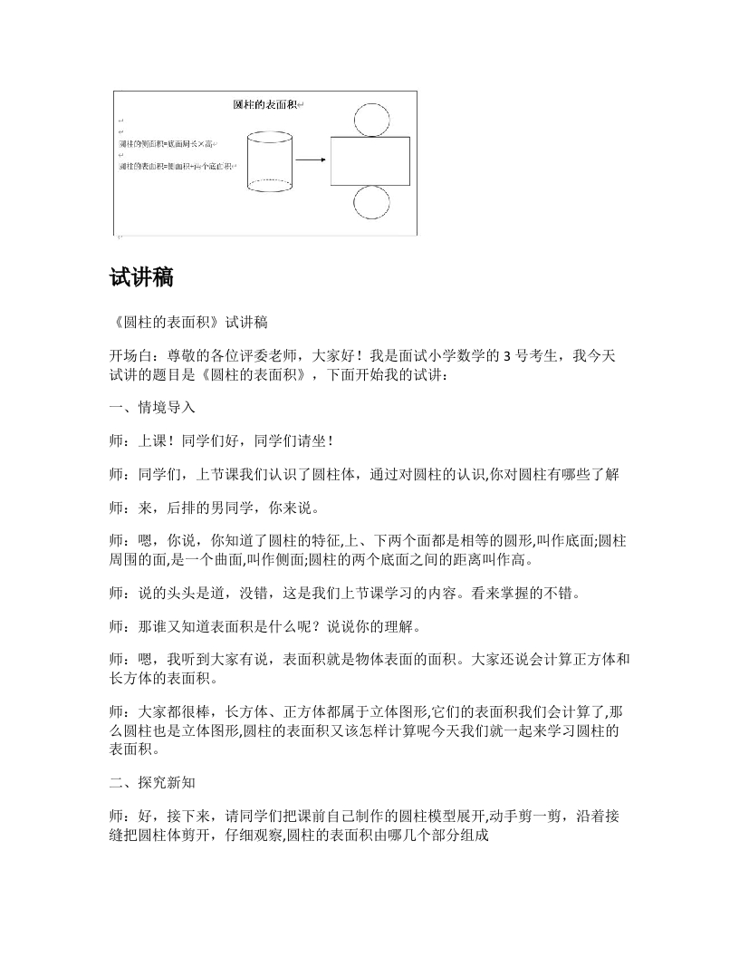 冀教版小学数学试讲稿《圆柱的表面积》新课标