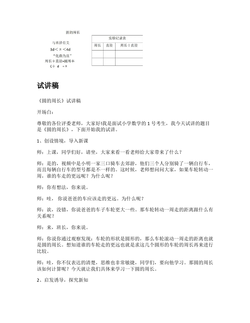 冀教版小学数学试讲稿《圆的周长》新课标