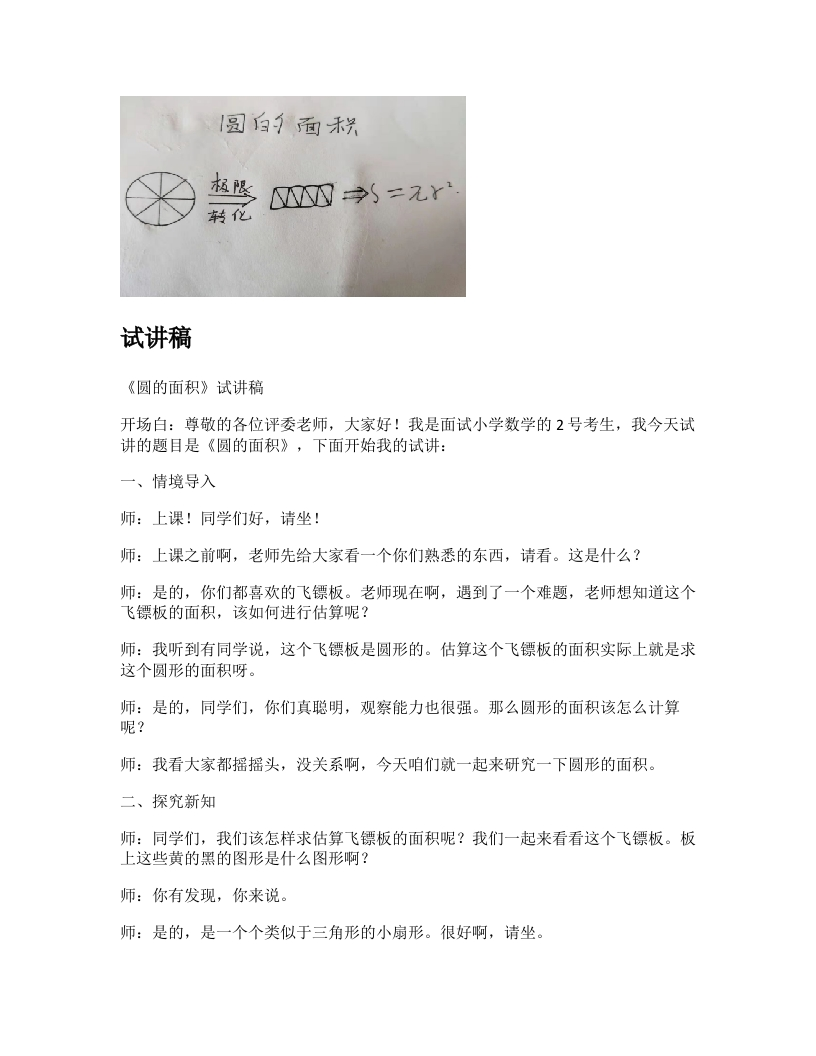 冀教版小学数学试讲稿《圆的面积》新课标