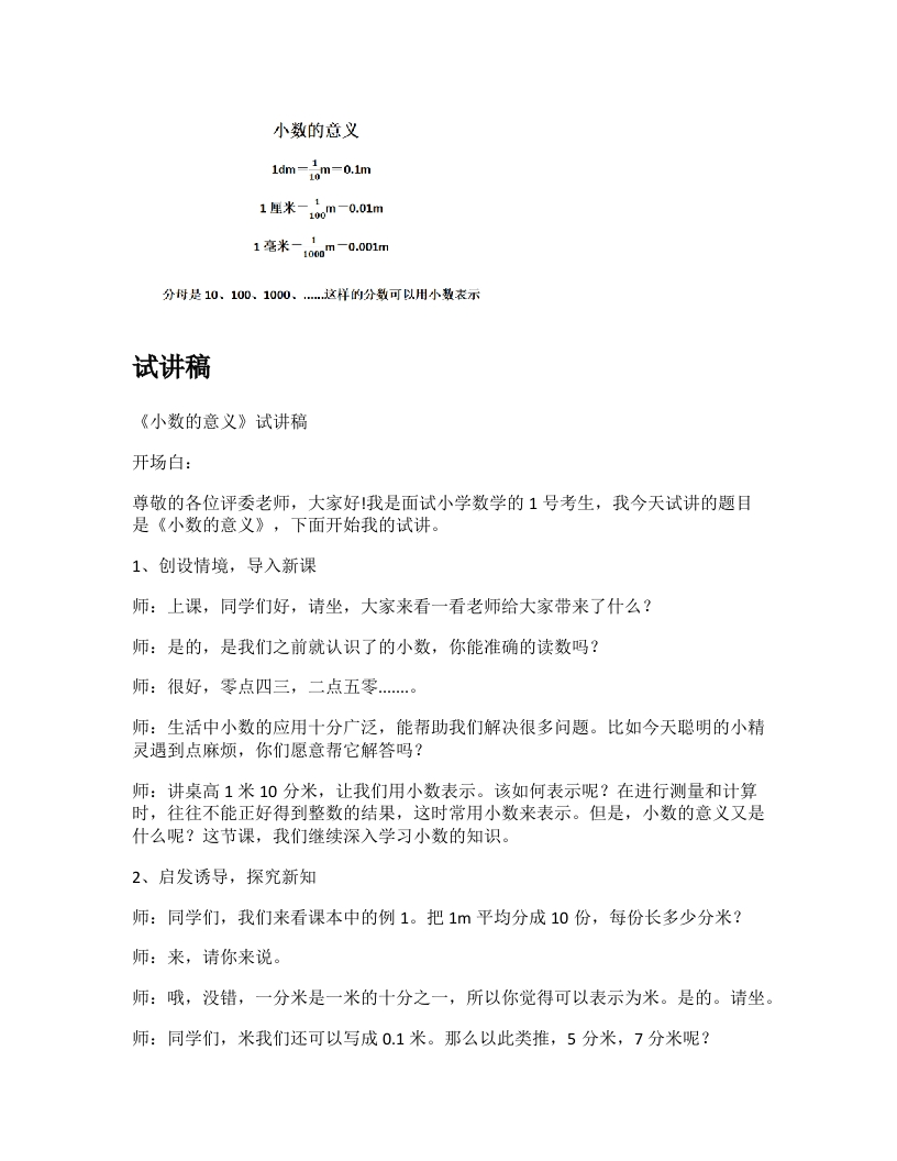 冀教版小学数学试讲稿《小数的意义》新课标