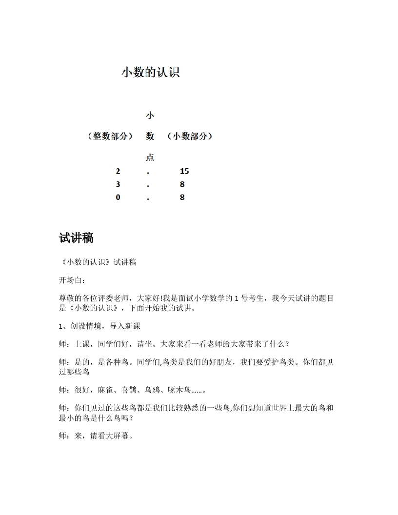 冀教版小学数学试讲稿《小数的认识》新课标