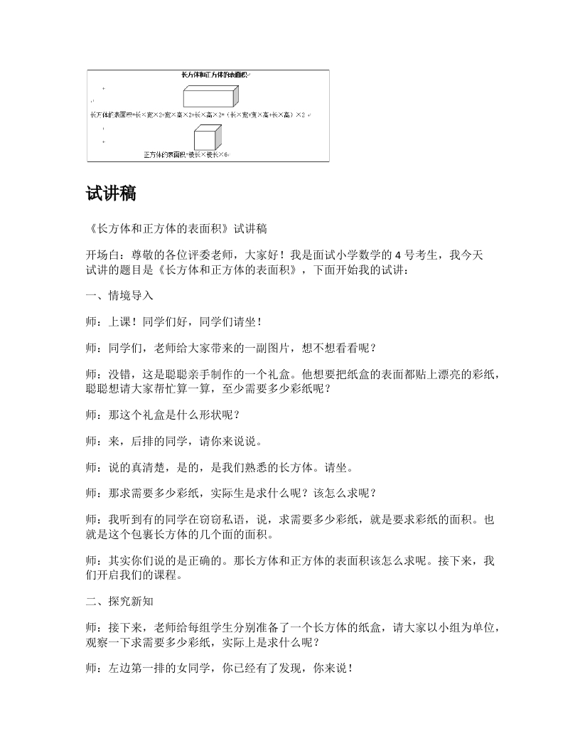 冀教版小学数学试讲稿《长方体和正方体的表面积》新课标
