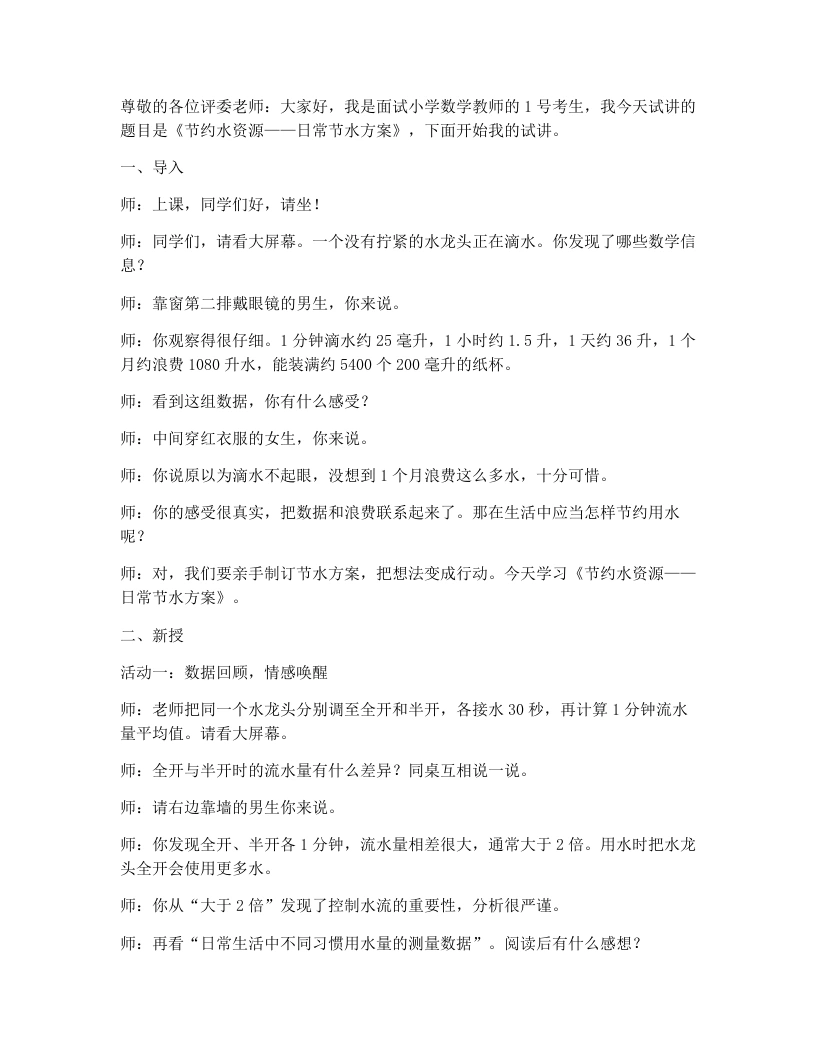 冀教版小学数学试讲稿节约水资源-日常节水方案-考神资料苑