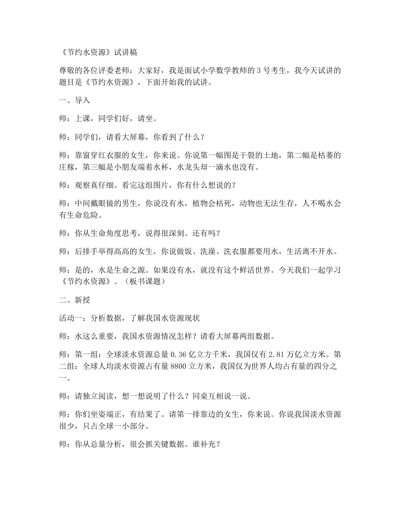 冀教版小学数学试讲稿节约水资源-水是生命之源-考神资料苑