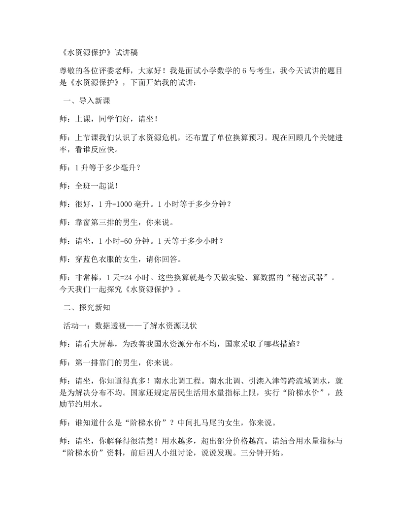 冀教版小学数学试讲稿节约水资源-水资源保护-考神资料苑
