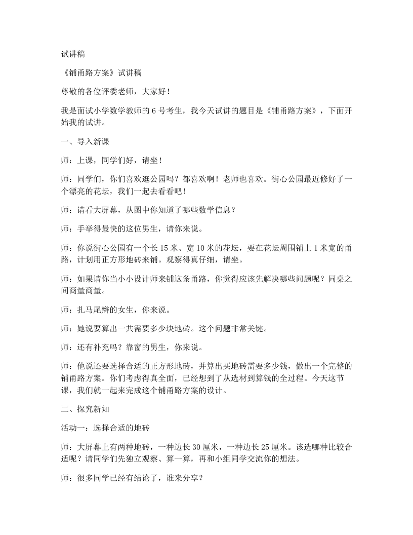 冀教版小学数学试讲稿铺甬路方案-考神资料苑