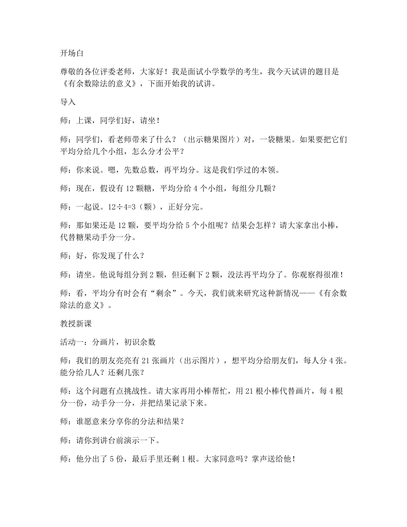 冀教版小学数学试讲逐字稿01.有余数除法的意义-考神资料苑