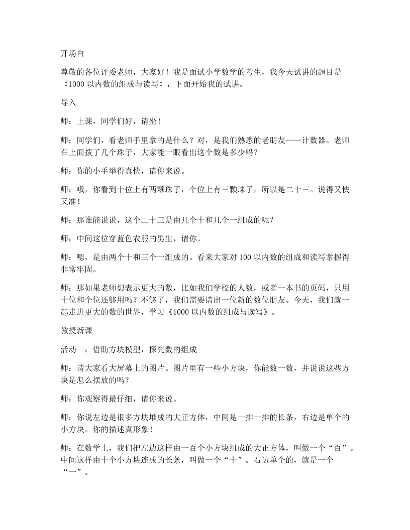 冀教版小学数学试讲逐字稿09.1000以内数的组成与读写-考神资料苑