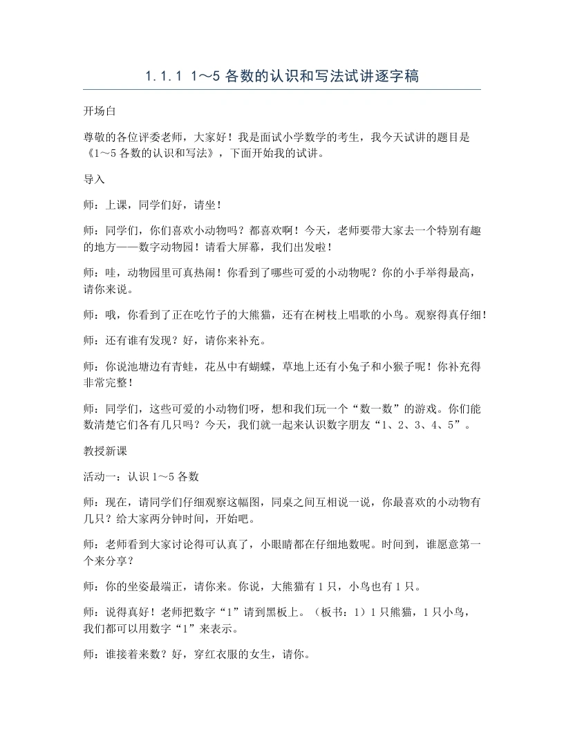 冀教版小学数学试讲逐字稿1.1.11～5各数的认识和写法-考神资料苑