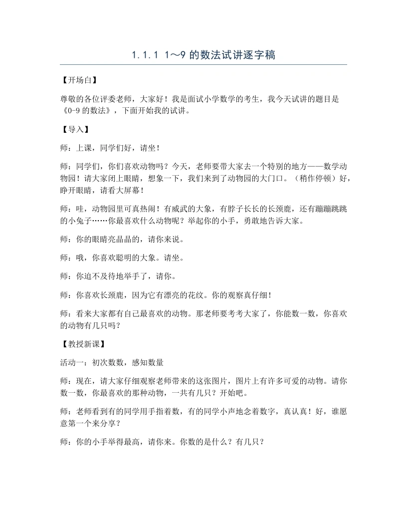 冀教版小学数学试讲逐字稿1.1.11～9的数法-考神资料苑