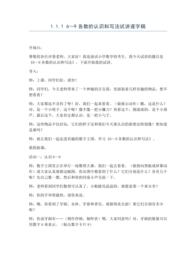 冀教版小学数学试讲逐字稿1.1.16～9各数的认识和写法-考神资料苑