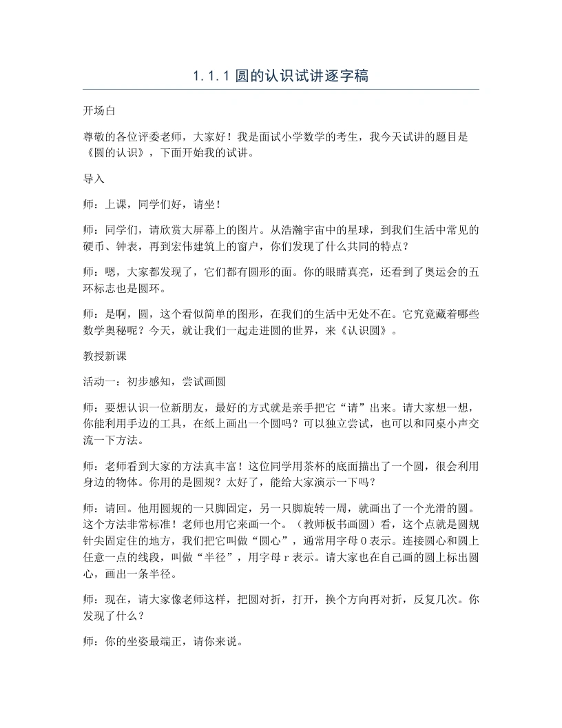 冀教版小学数学试讲逐字稿1.1.1圆的认识-考神资料苑
