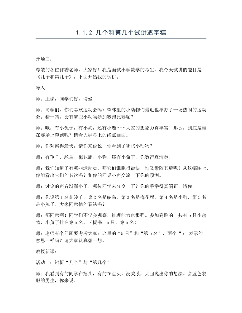 冀教版小学数学试讲逐字稿1.1.2几个和第几个-考神资料苑