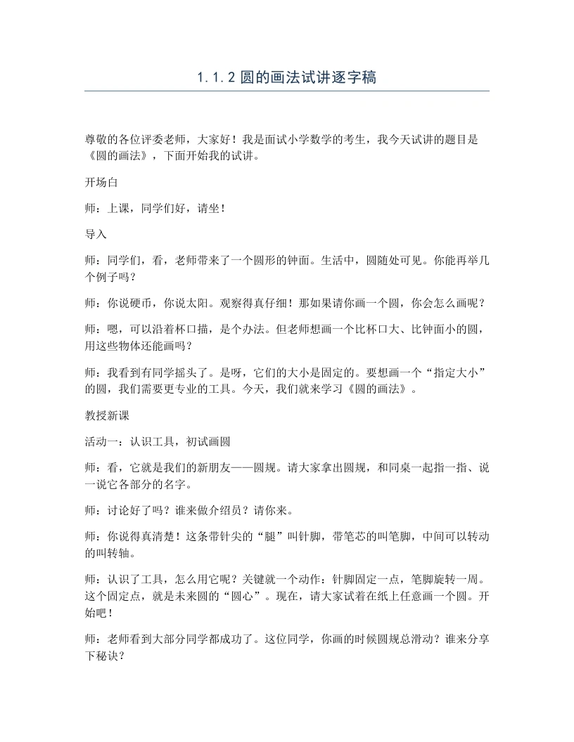 冀教版小学数学试讲逐字稿1.1.2圆的画法-考神资料苑