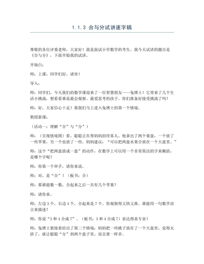冀教版小学数学试讲逐字稿1.1.3合与分-考神资料苑