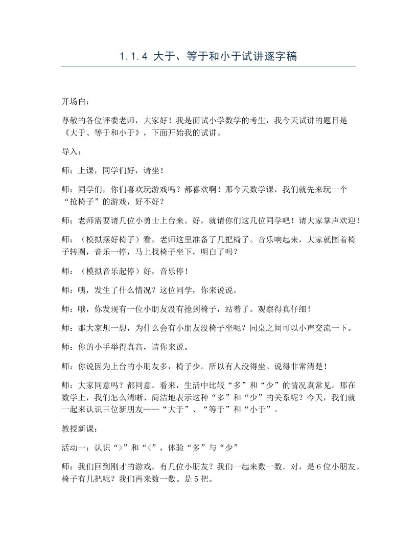 冀教版小学数学试讲逐字稿1.1.4大于、等于和小于-考神资料苑