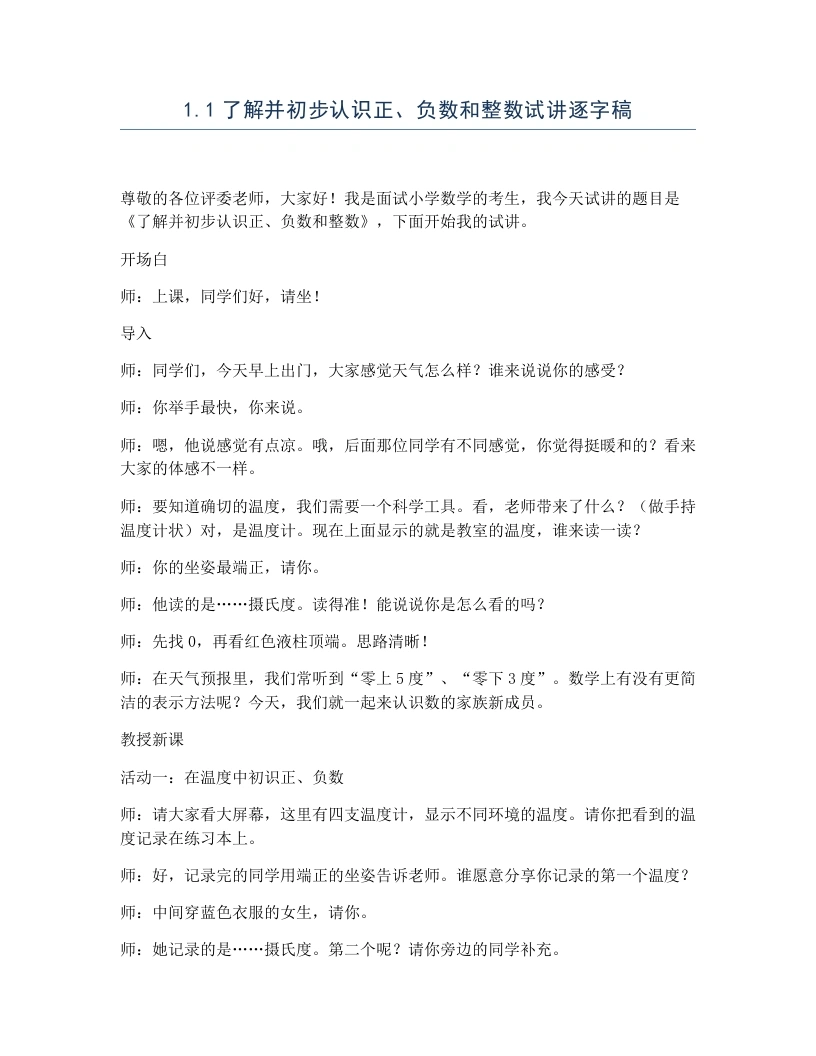 冀教版小学数学试讲逐字稿1.1了解并初步认识正、负数和整数-考神资料苑