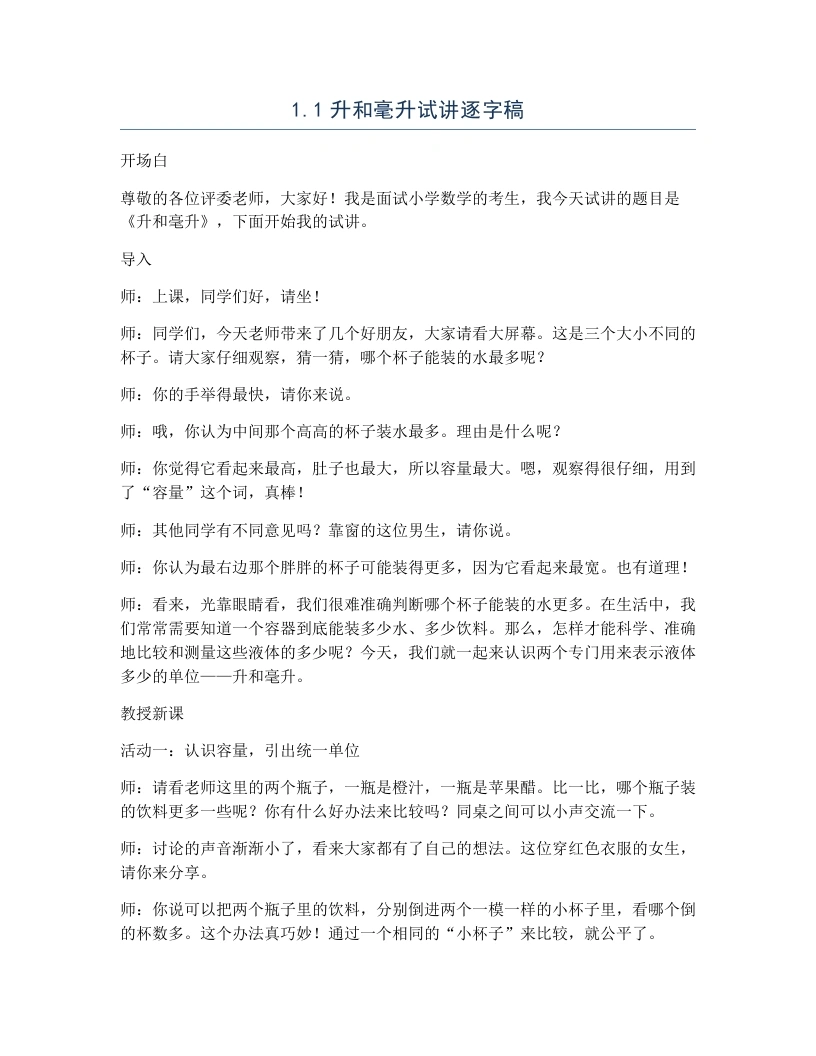 冀教版小学数学试讲逐字稿1.1升和毫升-考神资料苑