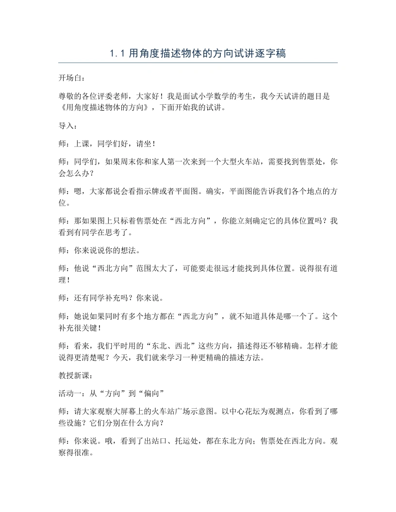 冀教版小学数学试讲逐字稿1.1用角度描述物体的方向-考神资料苑